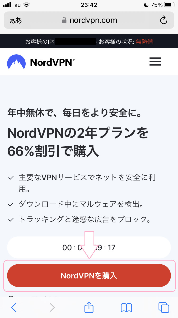 NordVPNを購入